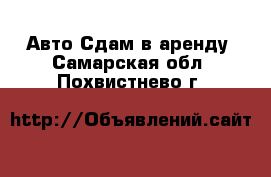 Авто Сдам в аренду. Самарская обл.,Похвистнево г.